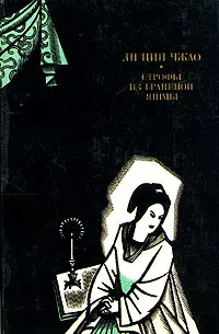 Обложка книги Строфы из граненой яшмы, Ли Цин Чжао