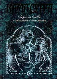 Обложка книги Кама-сутра. Гармония в любви и чувственном наслаждении, Ватсьяяна Малланага