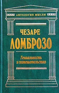 Обложка книги Гениальность и помешательство, Чезаре Ломброзо