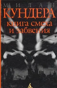 Обложка книги Книга смеха и забвения, Милан Кундера