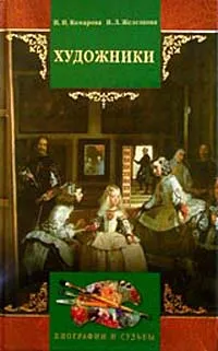 Обложка книги Художники. Краткий биографический словарь, И. И. Комарова,  Н. Л. Железнова