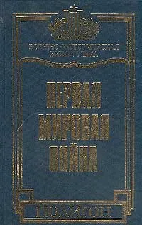 Обложка книги Первая Мировая война, Зайончковский Андрей Медардович