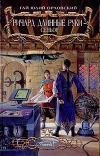 Обложка книги Ричард Длинные Руки - сеньор, Гай Юлий Орловский