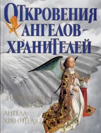 Обложка книги Откровения Ангелов-Хранителей, Ренат Гарифзянов, Любовь Панова