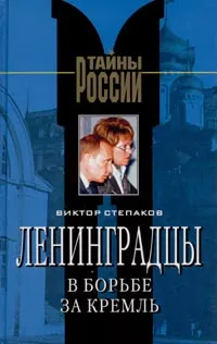 Обложка книги Ленинградцы в борьбе за Кремль, Виктор Степаков
