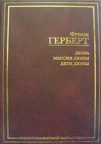 Обложка книги Дюна. Мессия Дюны. Дети Дюны, Герберт Фрэнк