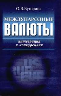 Обложка книги Международные валюты: интеграция и конкуренция, О. В. Буторина