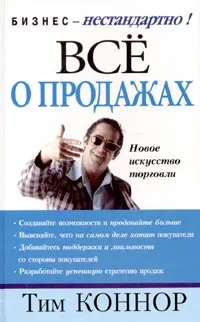 Обложка книги Все о продажах, Тим Коннор