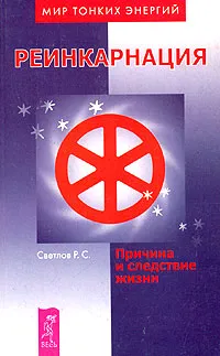 Обложка книги Реинкарнация. Причина и следствие жизни, Светлов Роман Викторович