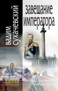 Обложка книги Завещание императора, Сухачевский Вадим Вольфович