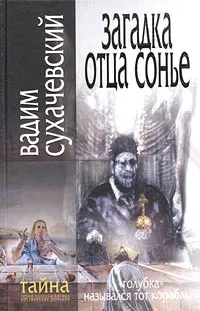 Обложка книги Загадка отца Сонье, Сухачевский Вадим Вольфович