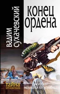 Обложка книги Конец ордена, Сухачевский Вадим Вольфович