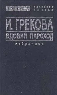 Обложка книги Вдовий пароход. Избранное, Вентцель Елена Сергеевна