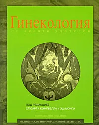 Обложка книги Гинекология от десяти учителей, Под редакцией Стюарта Кэмпбелла и Эш Монга