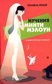 Обложка книги Мучения Минти Мэлоун, Изабель Вульф