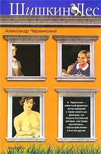 Обложка книги Шишкин лес, Александр Червинский