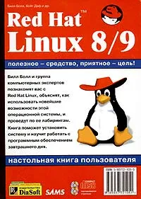 Обложка книги Red Hat Linux 8/9. Настольная книга пользователя (+ 2 CD-ROM), Билл Болл, Хойт Даф и др.