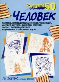 Обложка книги Рисуем 50 человек, Ли Эймис, Крейг Флиссл