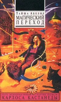 Обложка книги Магический переход. Путь женщины-воина, Абеляр Тайша