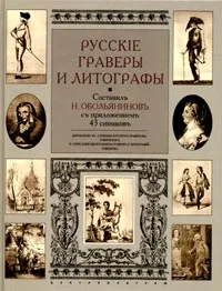 Обложка книги Русские граверы и литографы. Добавление к 