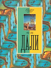 Обложка книги Дали. 1904 - 2004, Н. В. Геташвили