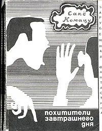 Обложка книги Похитители завтрашнего дня, Саке Комацу