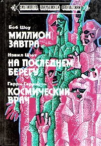 Обложка книги Миллион завтра. На последнем берегу. Космический врач, Боб Шоу. Нэвил Шют. Гарри Гаррисон