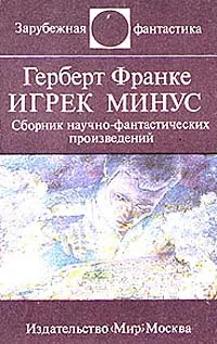 Обложка книги Игрек минус, Франке Герберт В.