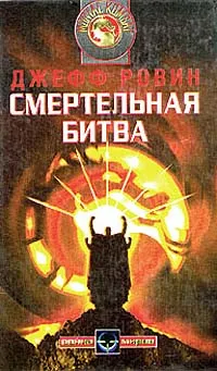 Обложка книги Смертельная битва, Джефф Ровин