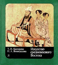 Обложка книги Искусство средневекового Востока, Т. П. Каптерева, Н. А. Виноградова