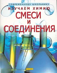 Обложка книги Изучаем химию. Смеси и соединения, Алистер Смит, Филипп Кларк, Коринн Хендерсон