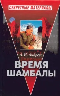 Обложка книги Время Шамбалы, А. И.  Андреев