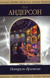 Обложка книги Патруль Времени, Пол Андерсон