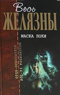 Обложка книги Маска Локи, Роджер Желязны
