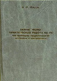 Обложка книги DERIVE. Word. Практическая работа на ПК (на примерах теоретической механики и математики), В. Н. Носов