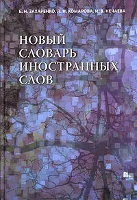 Обложка книги Новый словарь иностранных слов, Захаренко Елена Николаевна, Комарова Любовь Николаевна