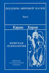 Обложка книги Женская психология, Карен Хорни