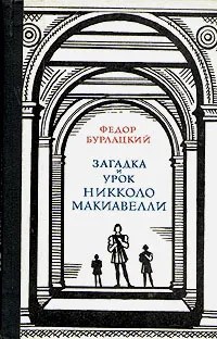 Обложка книги Загадка и урок Никколо Макиавелли, Бурлацкий Федор Михайлович