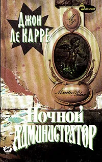 Обложка книги Ночной администратор, Джон Ле Карре