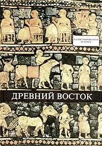 Обложка книги Древний Восток, Домокош Варга