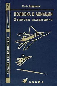 Обложка книги Полвека в авиации. Записки академика, Федосов Евгений Александрович