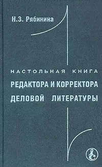 Обложка книги Настольная книга редактора и корректора деловой литературы, Рябинина Нина Захаровна