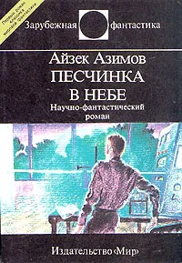 Обложка книги Песчинка в небе, Айзек Азимов