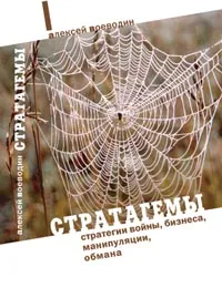 Обложка книги Стратагемы. Стратегии войны, бизнеса, манипуляции, обмана, Алексей Воеводин