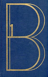 Обложка книги Владимир Высоцкий. Сочинения в двух томах. Том 1, Высоцкий Владимир Семенович