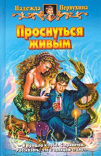 Обложка книги Проснуться живым, Надежда Первухина