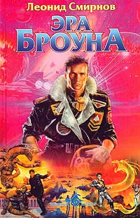 Обложка книги Эра Броуна, Смирнов Леонид Эллиевич