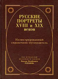 Обложка книги Русские портреты XVIII и XIX веков. Иллюстрированный справочник-путеводитель. По изданию великого князя Николая Михайловича Романова, По изданию Великого князя Николая Михайловича Романова