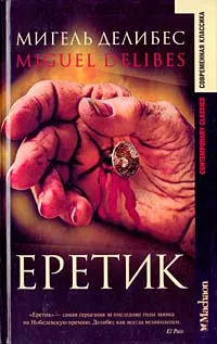 Обложка книги Еретик, Мигель Делибес