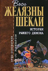Обложка книги История рыжего демона, Желязны Р., Шекли Р.